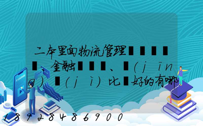 二本里面物流管理、金融、經(jīng)濟(jì)比較好的有哪些學(xué)校